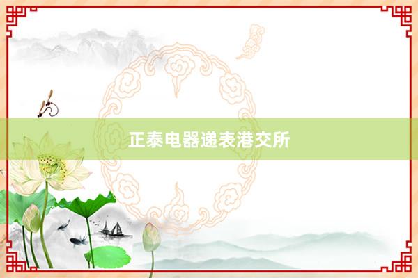 正泰电器递表港交所