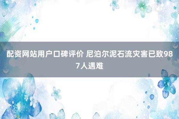 配资网站用户口碑评价 尼泊尔泥石流灾害已致987人遇难