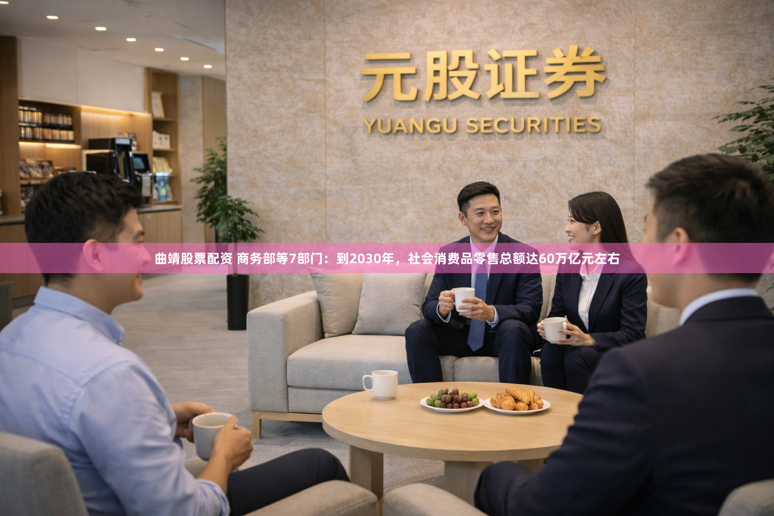 曲靖股票配资 商务部等7部门：到2030年，社会消费品零售总额达60万亿元左右
