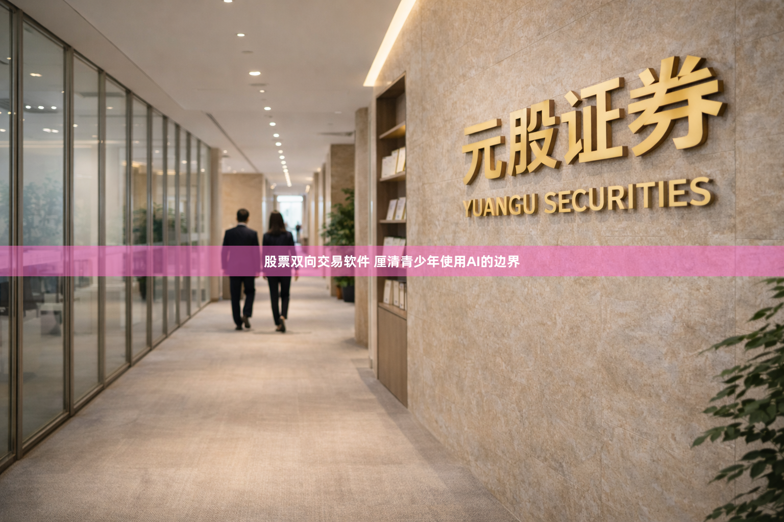 股票双向交易软件 厘清青少年使用AI的边界