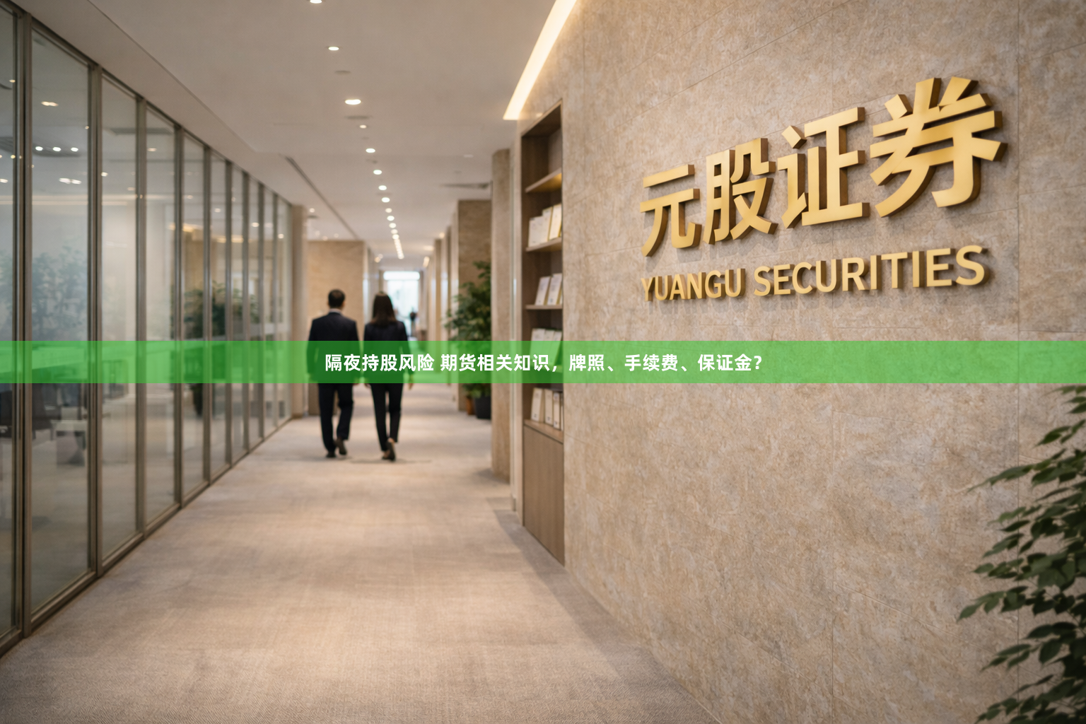 隔夜持股风险 期货相关知识，牌照、手续费、保证金？