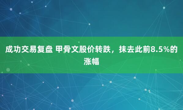 成功交易复盘 甲骨文股价转跌，抹去此前8.5%的涨幅