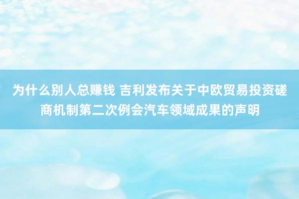 为什么别人总赚钱 吉利发布关于中欧贸易投资磋商机制第二次例会汽车领域成果的声明