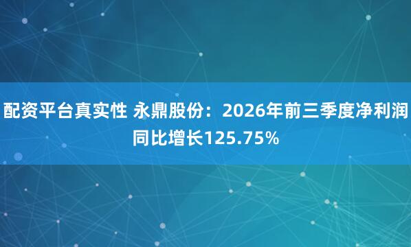 配资平台真实性 永鼎股份：2026年前三季度净利润同比增长125.75%