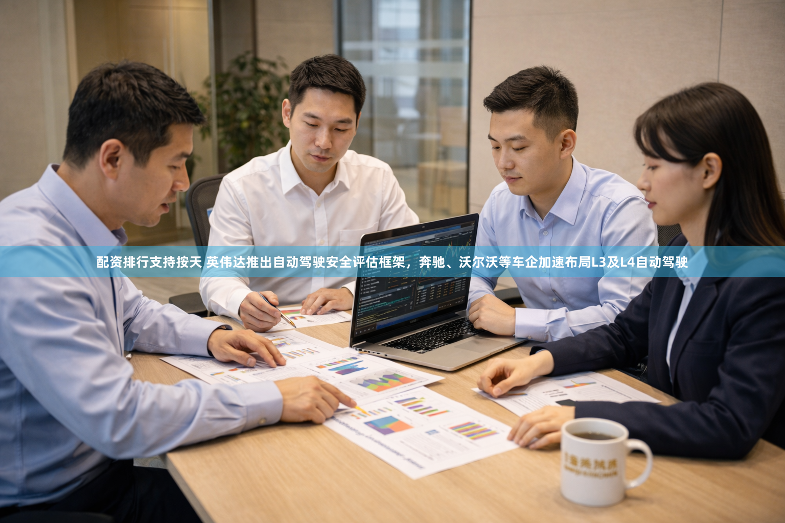 配资排行支持按天 英伟达推出自动驾驶安全评估框架，奔驰、沃尔沃等车企加速布局L3及L4自动驾驶
